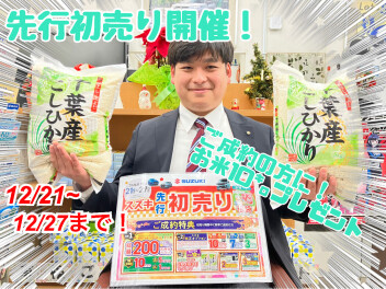 ★先行初売り開催決定★